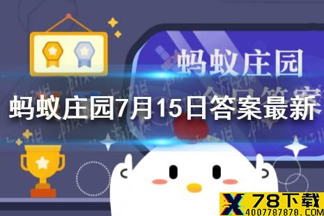 小鸡庄园大珠小珠落玉盘最初 庄园今天答案7.15