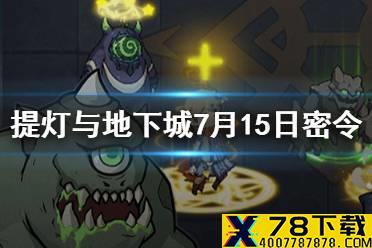 《提灯与地下城》7月15日密令是什么 7月15日密令一览