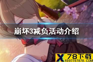 《崩坏3》减负活动介绍 夏日减负活动