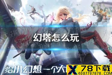 《幻塔》怎么玩 玩法攻略介绍
