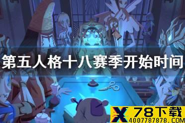 《第五人格》十八赛季什么时候开始 十八赛季开始时间一览