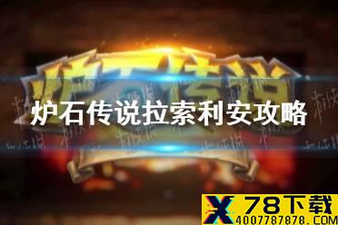 《炉石传说》拉索利安怎么打 拉索利安攻略