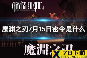 《魔渊之刃》7月15日密令是什么 7月15日密令一览
