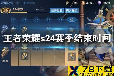 《王者荣耀》s24赛季什么时候结束 s24赛季结束时间介绍