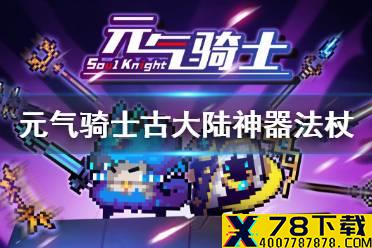 《元气骑士》古大陆的神器法杖通关攻略 古大陆的神器法杖怎么玩