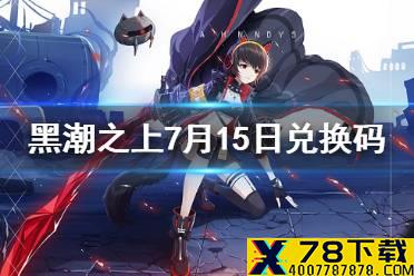 《黑潮之上》7月15日兑换码一览 7月15日最新兑换码是什么