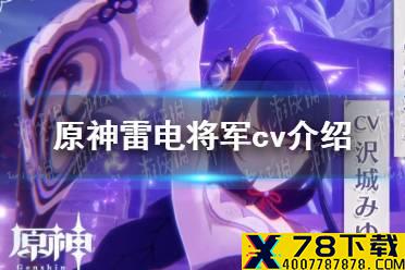 《原神手游》雷电将军cv是谁 雷电将军cv介绍