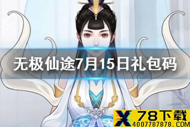 《无极仙途》7月15日礼包码是什么 7月15日礼包码介绍