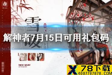 《解神者》7月15日最新礼包码 7月15日可用礼包码一览