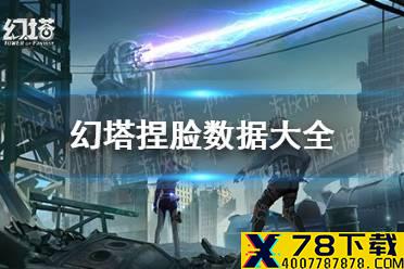 《幻塔》捏脸数据大全 捏脸数据代码分享