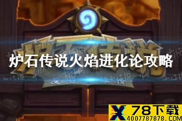 《炉石传说》火焰进化论乱斗攻略2021 火焰进化论乱斗怎么打