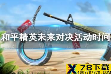 《和平精英》未来对决什么时候上线 未来对决活动时间介绍