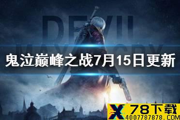 《鬼泣巅峰之战》7月15日更新介绍 猎魔大赛开启维吉尔宝库
