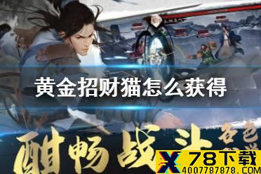 《我的侠客》黄金招财猫怎么获得 黄金招财猫获得方法