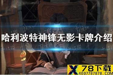 《哈利波特魔法觉醒》神锋无影卡牌怎么样 神锋无影卡牌介绍