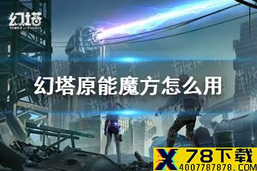 《幻塔》原能魔方怎么用 原能魔方使用方法