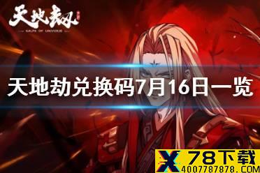 《天地劫》兑换码7月16日一览 7月16日礼包码是什么