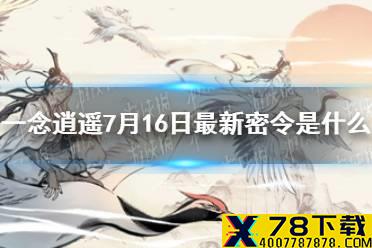《一念逍遥》7月16日最新密令是什么 7月16日最新密令