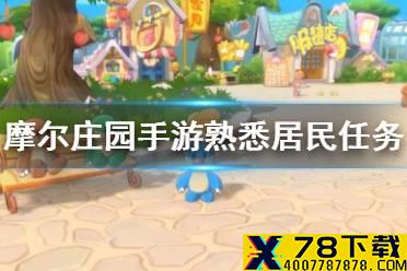 《摩尔庄园手游》熟悉居民任务怎么完成 熟悉居民任务攻略