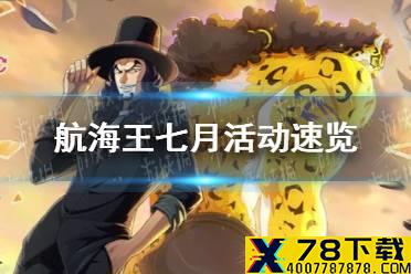 《航海王热血航线》七月四个活动怎么样 七月活动速览