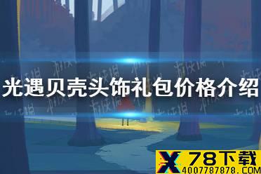 《光遇》贝壳头饰礼包价格介绍 贝壳头饰怎么获得