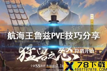 《航海王热血航线》鲁兹PVE有什么技巧 鲁兹PVE技巧分享