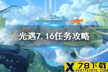 《光遇》7.16任务攻略 7月16日每日任务怎么做