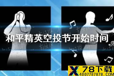 《和平精英》2021空投节什么时候开始 空投节开始时间介绍