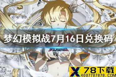 《梦幻模拟战》兑换码7月16日 7月16日最新兑换码分享