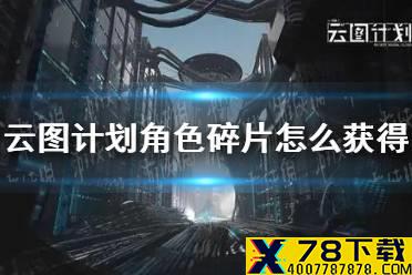 《云图计划》角色碎片怎么获得 角色碎片获取攻略