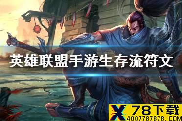 《英雄联盟手游》生存流符文推荐 迅捷步伐适合谁