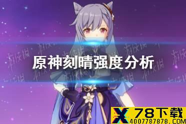 《原神手游》2.0刻晴会加强吗 刻晴强度分析