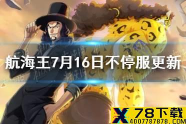 《航海王热血航线》7月16日不停服更新了什么 7月16日不停服更新内容一览