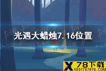 《光遇》大蜡烛7.16位置 7月16日大蜡烛在哪