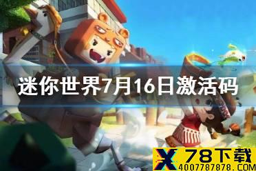 《迷你世界》2021年7月16日礼包兑换码 7月16日激活码