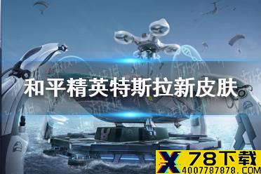 《和平精英》特斯拉新皮肤介绍 特斯拉新载具皮肤怎么样