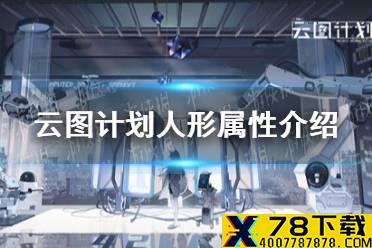 《云图计划》人形属性介绍 人形属性攻略