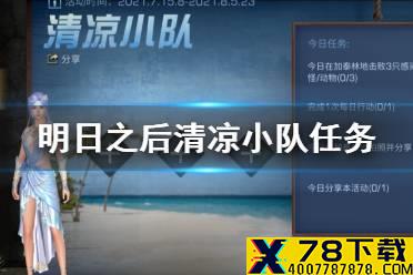 《明日之后》清凉小队任务怎么做 清凉小队2021玩法奖励一览