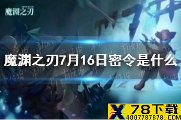 《魔渊之刃》7月16日密令是什么 7月16日密令一览