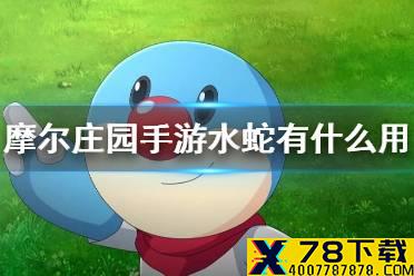 《摩尔庄园手游》水蛇有什么用 水蛇作用介绍