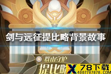 《剑与远征》提比略背景故事 半神提比略背景故事介绍