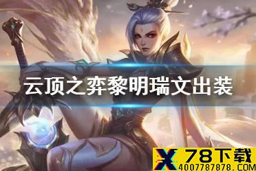 《云顶之弈手游》黎明瑞文出装推荐 11.14黎明锐雯阵容装备