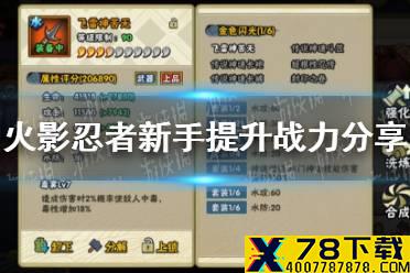 《火影忍者手游》新手提升战力哪些方法 新手提升战力分享