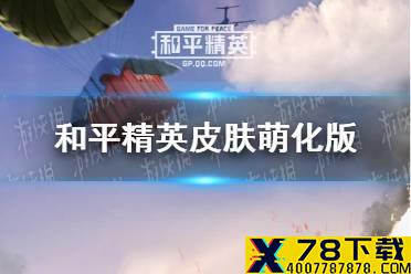 《和平精英》皮肤萌化版图片分享 皮肤萌化版表情包一览