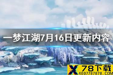 《一梦江湖》7月16日更新内容一览 7.16更新全新资料片四海歌开启