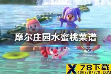 《摩尔庄园手游》水蜜桃菜谱 水蜜桃可以做什么菜