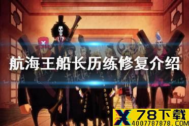 《航海王热血航线》船长历练无法完成怎么办 船长历练修复介绍