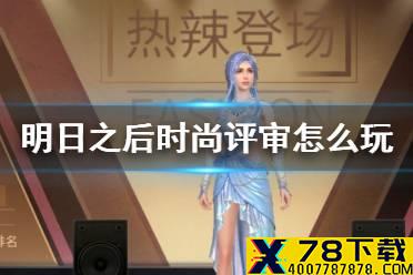 《明日之后》时尚评审怎么玩 7.15更新活动时尚评审玩法奖励一览