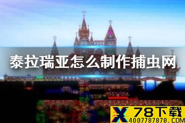 《泰拉瑞亚》怎么制作捕虫网 捕虫网获得方法介绍