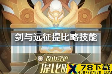 《剑与远征》提比略技能 半神提比略技能是什么